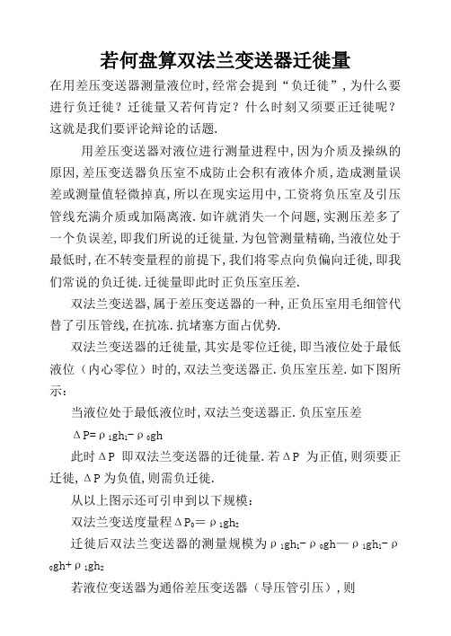 如何计算双法兰变送器迁移量