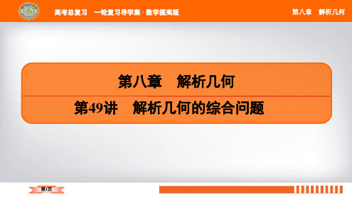 第49讲 课时2 解析几何中的定点、定值问题