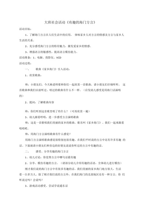 大班社会活动有趣的海门方言