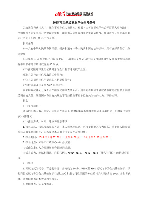 2015南通如皋通事业单位报考条件