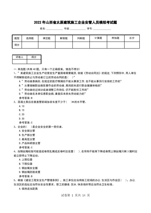 2022年山西省太原建筑施工企业安管人员模拟考试题