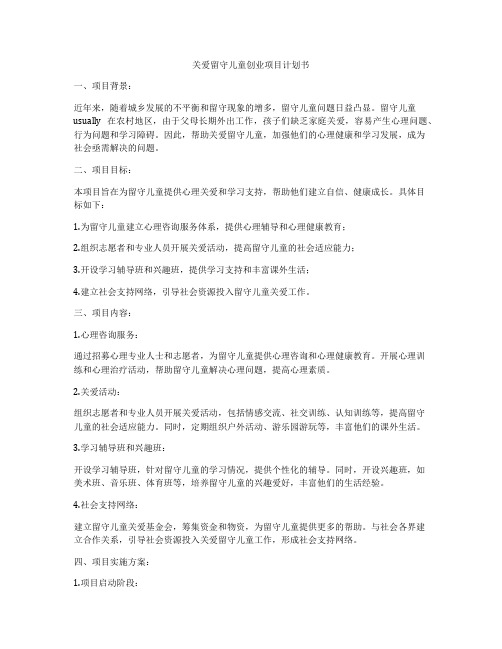 关爱留守儿童创业项目计划书