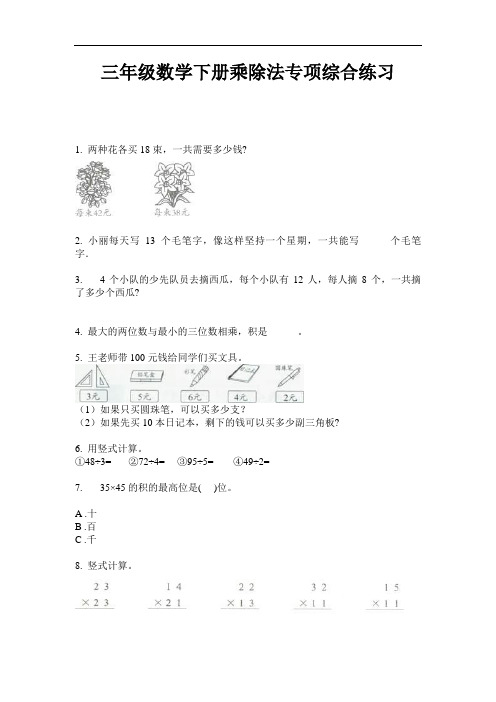 【必刷题】三年级数学下册乘除法专项综合练习-2020-2021学年人教版(含答案)