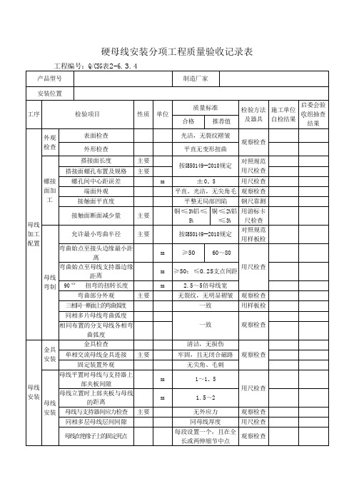 硬母线安装分项工程质量验收记录表