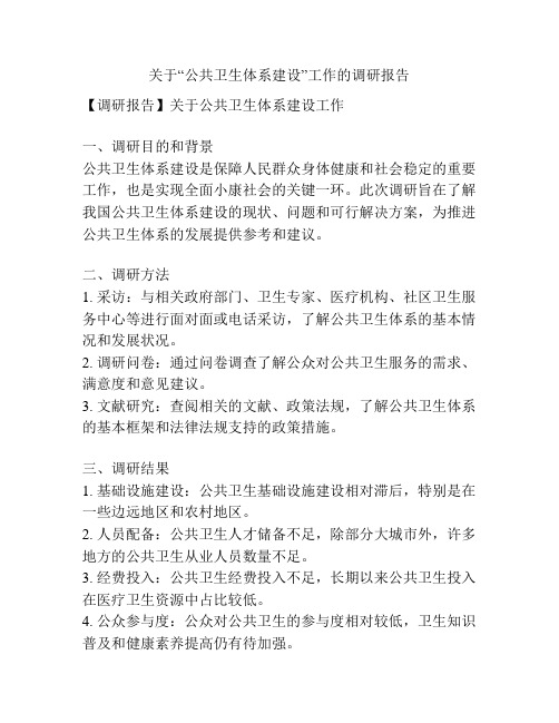 关于“公共卫生体系建设”工作的调研报告