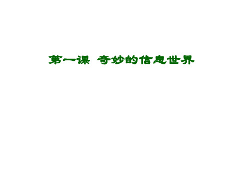 沪科版 信息技术七年级上  第一单元 走进信息社会-知识向导 第一课 奇妙的信息世界(共16张ppt