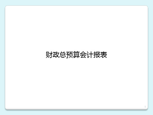 政府与非营利组织会计(第三版)课件：财政总预算会计报表