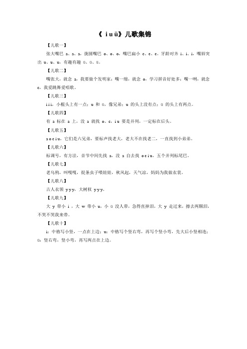 《 i u ü》儿歌集锦