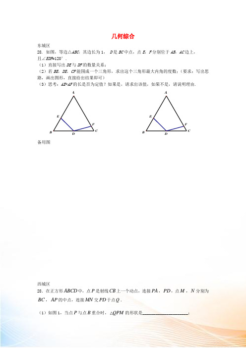 北京市各区2022届中考数学一模试题分类汇编 几何综合