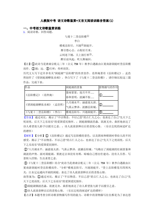 人教版中考 语文诗歌鉴赏+文言文阅读训练含答案(1)