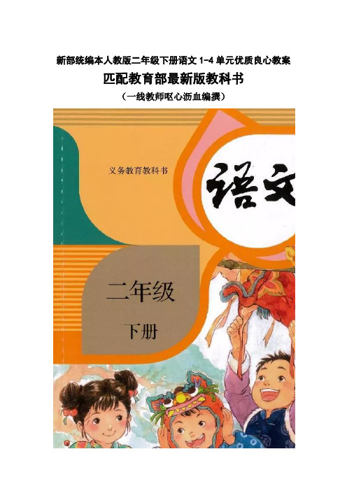 新部统编本人教版二年级下册语文1-4单元优质良心教案(配新教材)