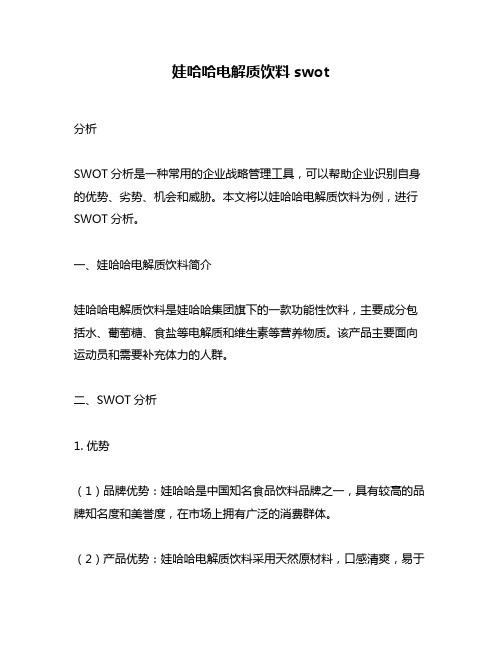 娃哈哈电解质饮料swot