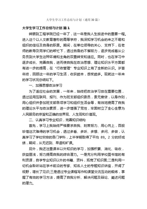 大学生学习工作总结与计划（通用30篇）