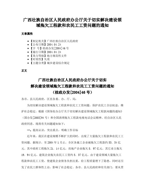 广西壮族自治区人民政府办公厅关于切实解决建设领域拖欠工程款和农民工工资问题的通知