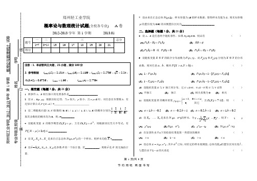 郑州轻工业学院 概率论与数理统计期末考试题 2012~2013 A卷