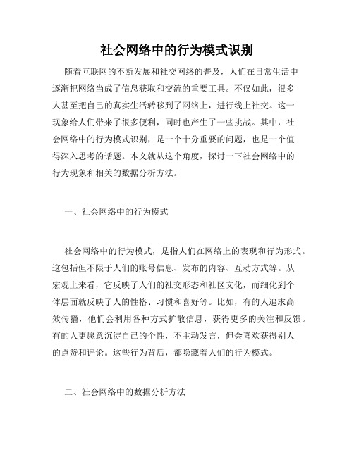 社会网络中的行为模式识别