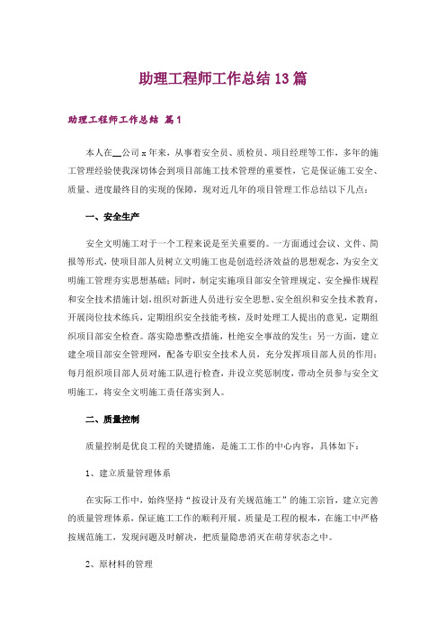 助理工程师工作总结13篇