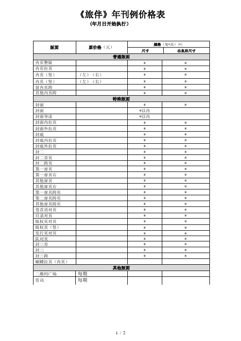 《旅伴》2019年刊例价格表