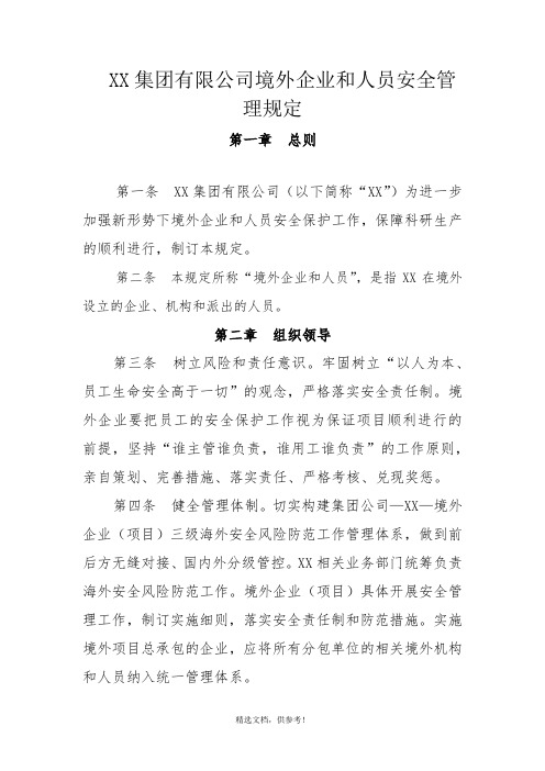 XX集团有限公司境外安全生产管理规定