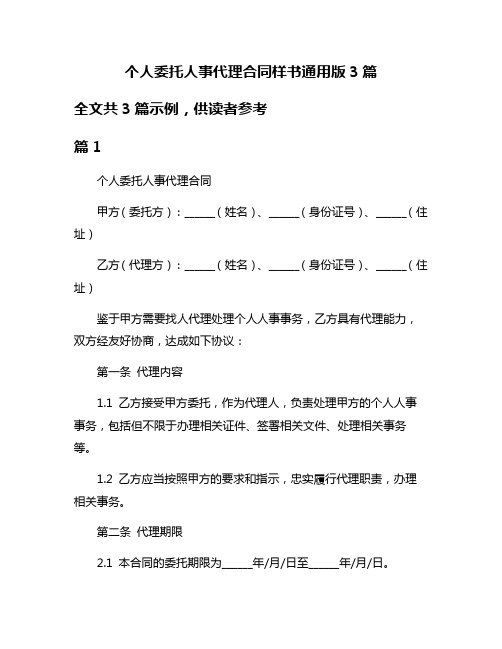 个人委托人事代理合同样书通用版3篇