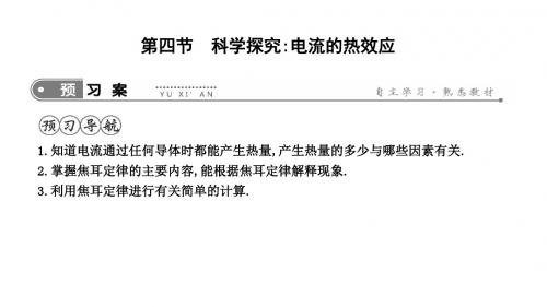 2019年沪科版九年级物理全册课件：16.4 科学探究电流的热效应(共13张PPT)