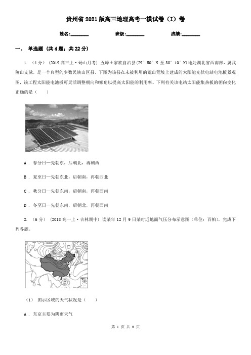 贵州省2021版高三地理高考一模试卷(I)卷