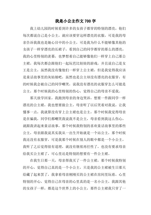 我是小公主作文700字