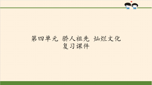 最新人教部编版道德与法治五年级上册第四单元《骄人祖先灿烂文化》教学课件复习