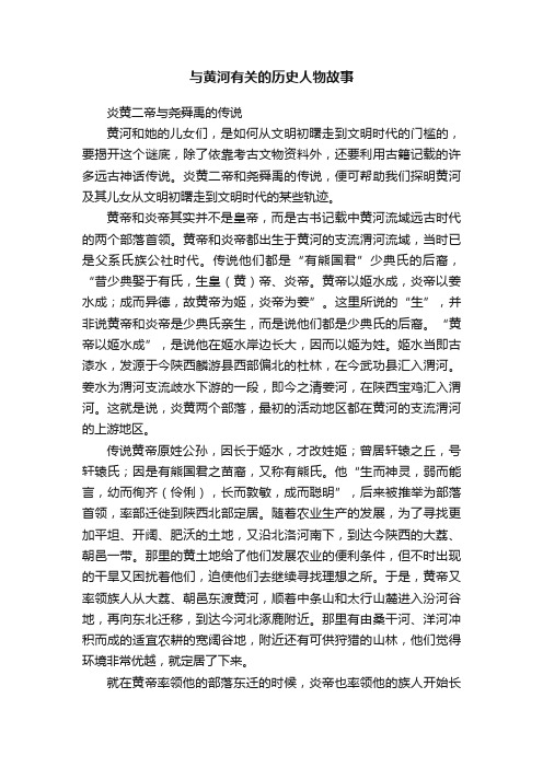 与黄河有关的历史人物故事