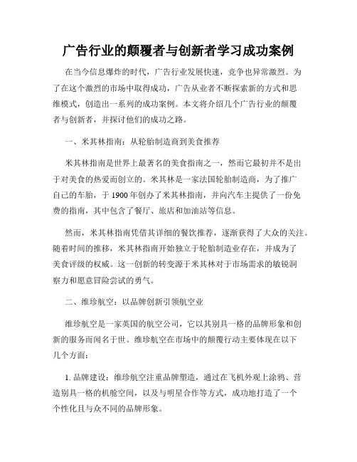 广告行业的颠覆者与创新者学习成功案例