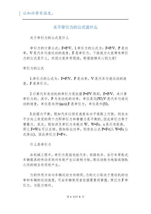 关于牵引力的公式是什么