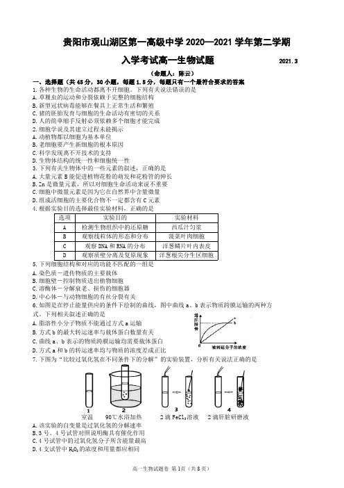 2020-2021学年度(下)观山湖区第一高级中学开学考试试卷 高一入学考试生物