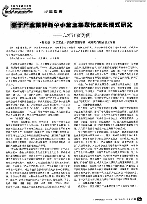 基于产业集群的中小企业集聚化成长谈式研究——以浙江省为例