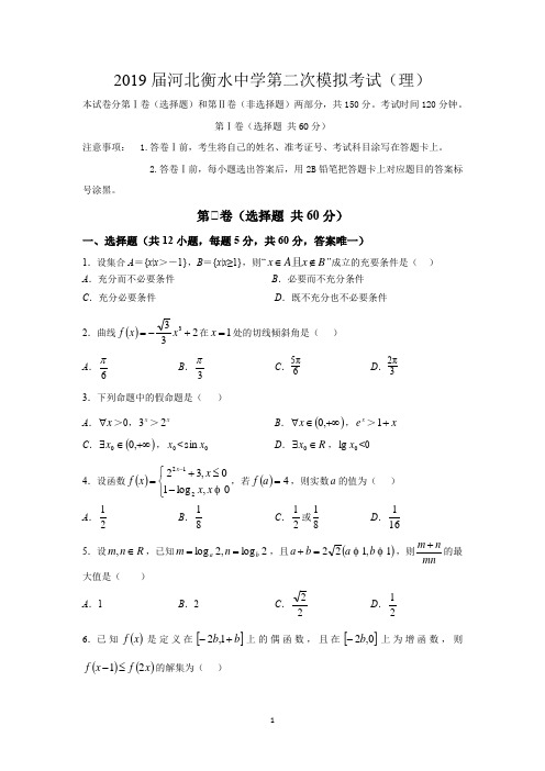 2019届河北省衡水中学高三开学二调考试数学试卷(理科)