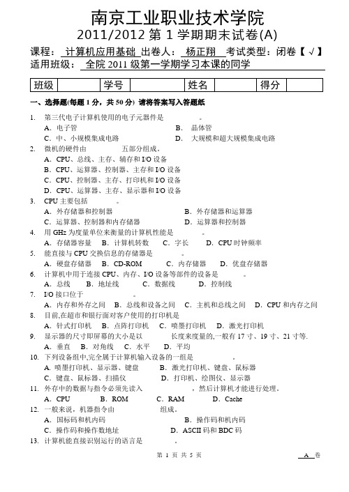 2011-2012-1《计算机应用基础》期末试卷A卷(杨正翔)