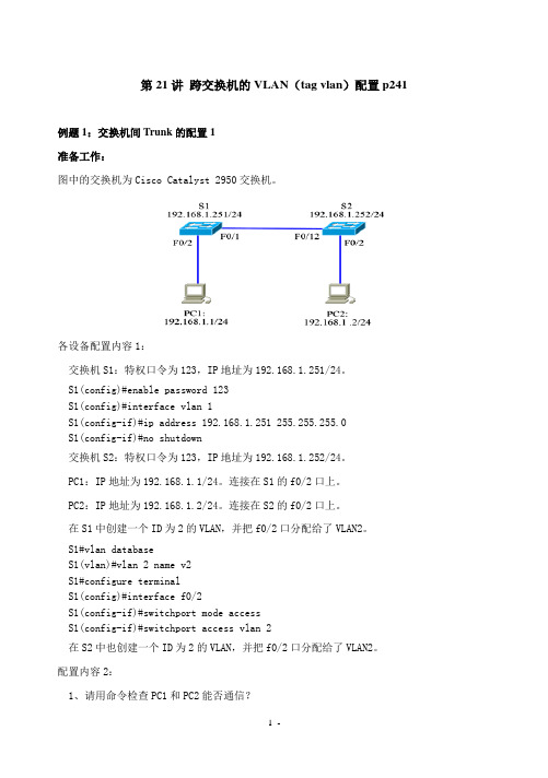 配置跨交换机的VLAN(tag vlan)