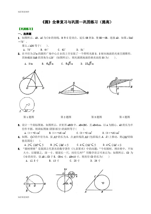 中考试题北京市第四中学总复习：《圆》全章复习与巩固—巩固练习(提高)