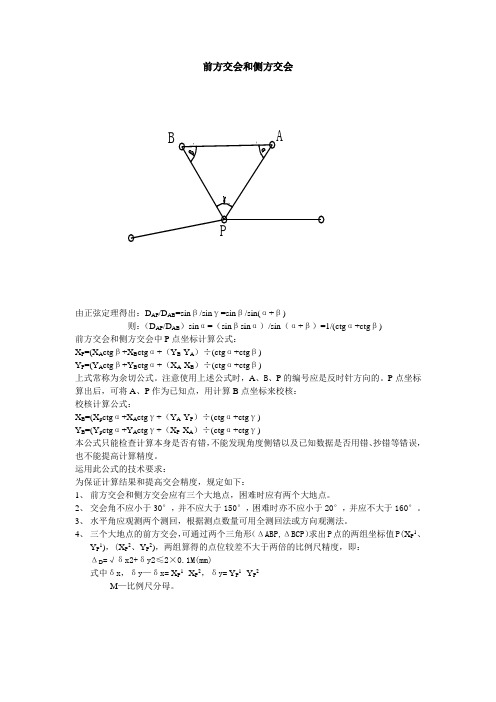 前方交会和侧方交会