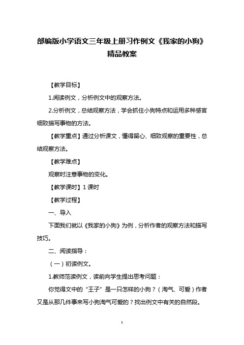 部编版小学语文三年级上册习作例文《我家的小狗》精品教案