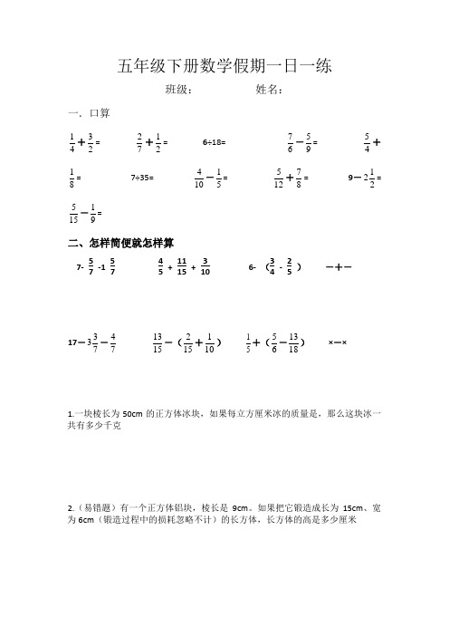 人教版五年级下册数学假期一日一练