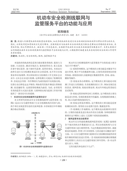 机动车安全检测线联网与监管服务平台的功能与应用