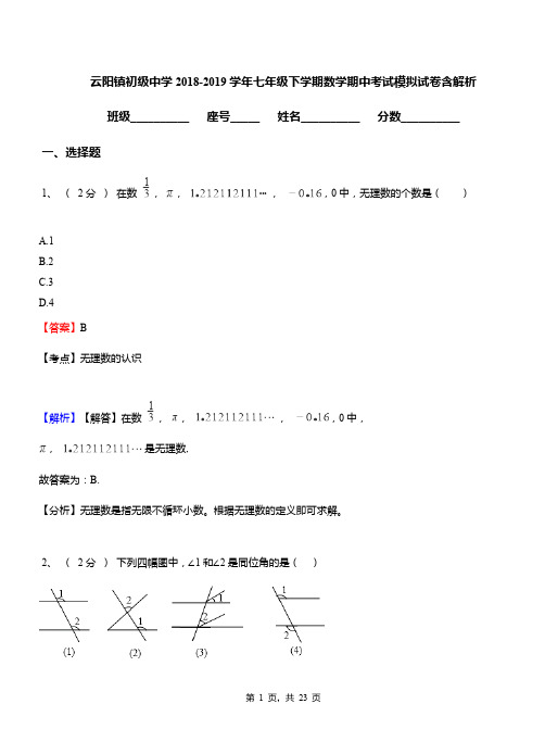 云阳镇初级中学2018-2019学年七年级下学期数学期中考试模拟试卷含解析