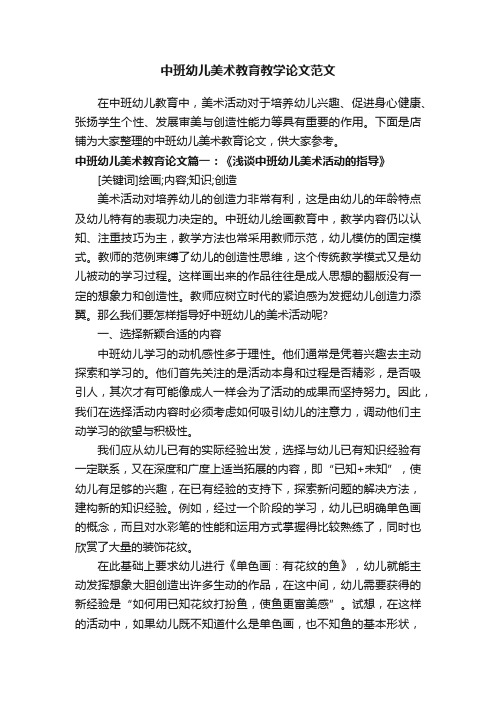 中班幼儿美术教育教学论文范文