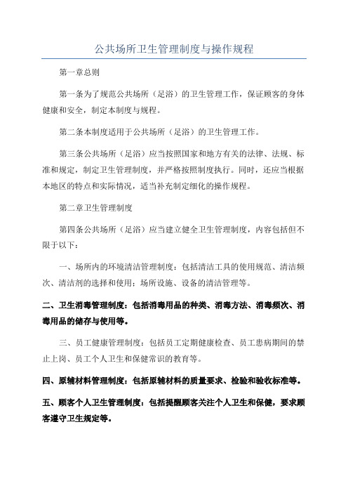 公共场所卫生管理制度与操作规程