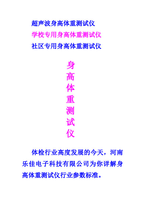 超声波身高体重测试仪行业标准