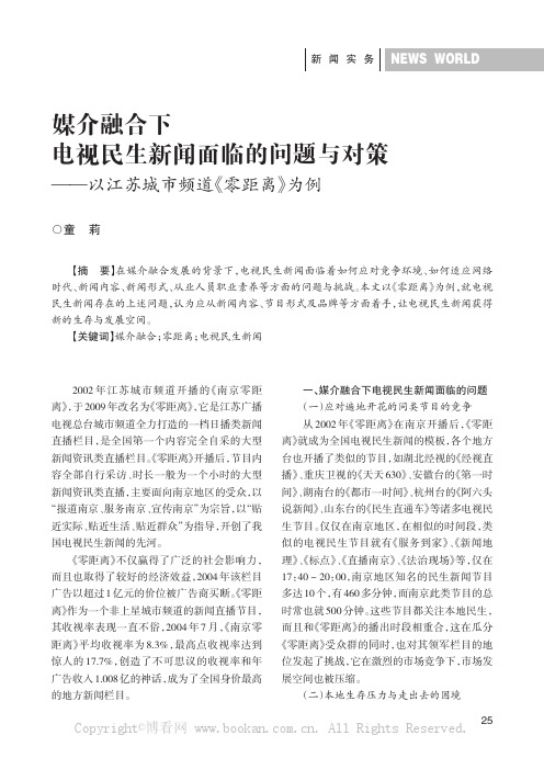 媒介融合下电视民生新闻面临的问题与对策——以江苏城市频道《零距离》为例