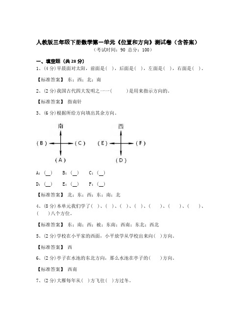 人教版三年级下册数学第一单元《位置和方向》测试卷(含答案)