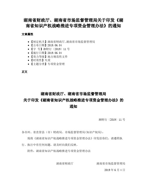 湖南省财政厅、湖南省市场监督管理局关于印发《湖南省知识产权战略推进专项资金管理办法》的通知