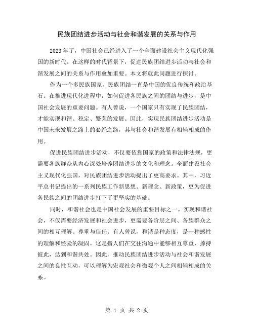 民族团结进步活动与社会和谐发展的关系与作用