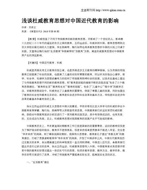 浅谈杜威教育思想对中国近代教育的影响